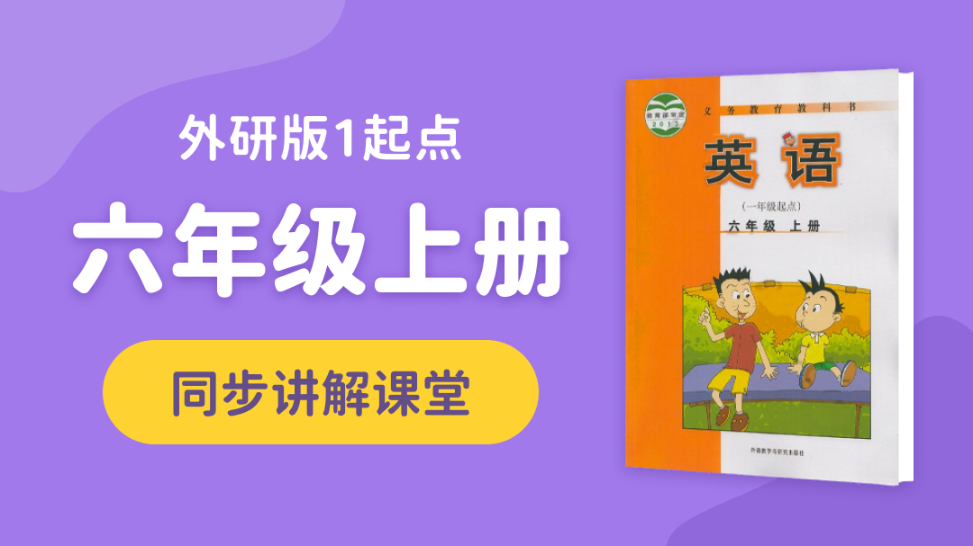 138.【小学英语】外研社1起点六年级（上）同步课堂