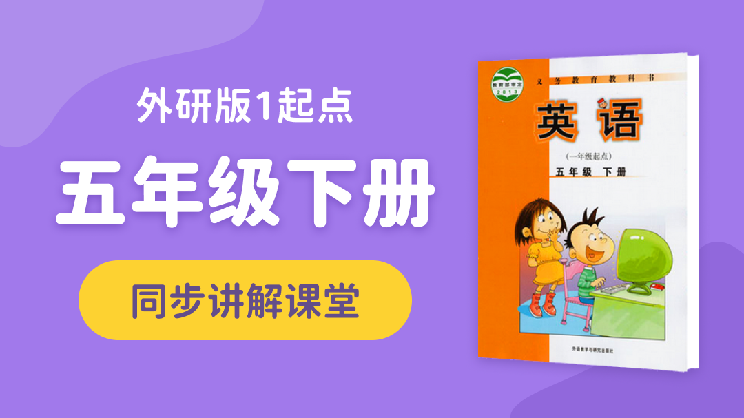 139.【小学英语】外研社1起点五年级（下）同步课堂