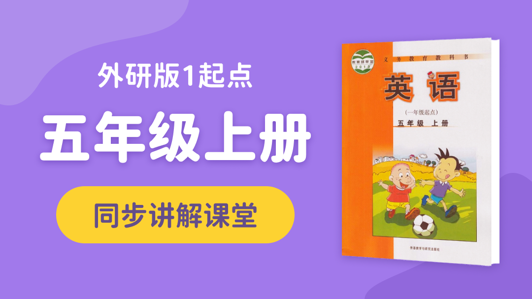 140.【小学英语】外研社1起点五年级（上）同步课堂