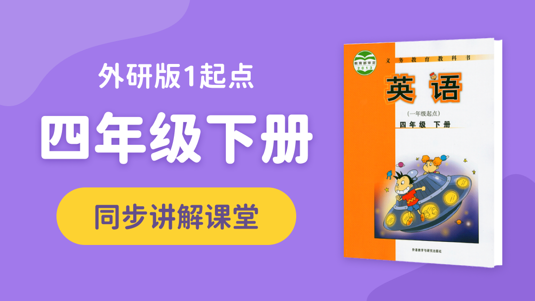 141.【小学英语】外研社1起点四年级（下）同步课堂