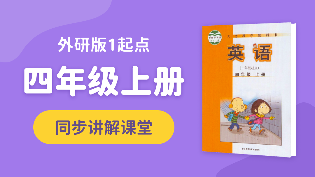 142.【小学英语】外研社1起点四年级（上）同步课堂