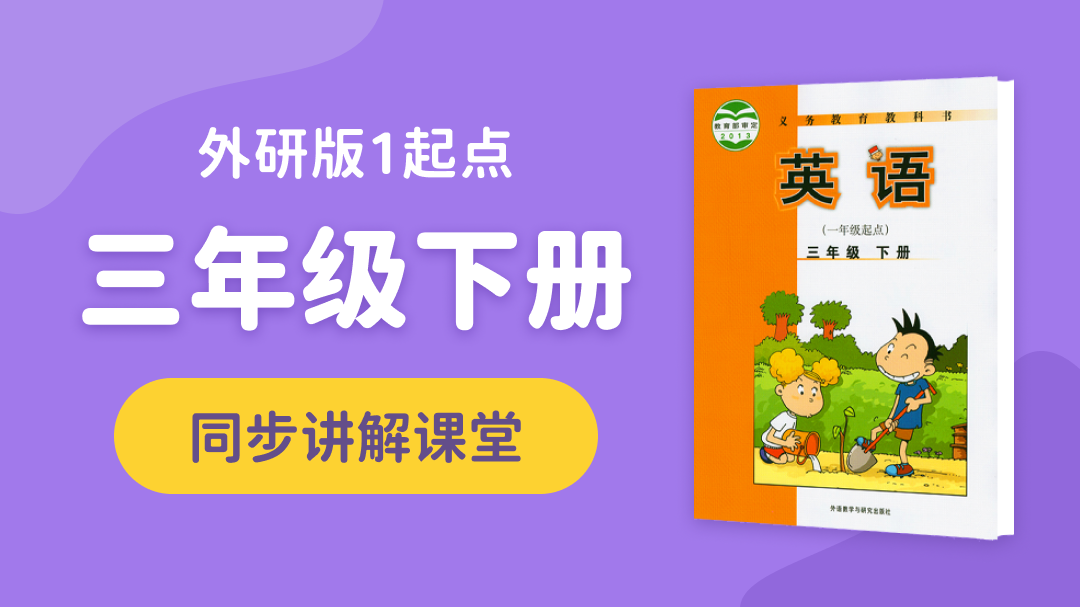 143.【小学英语】外研社1起点三年级（下）同步课堂
