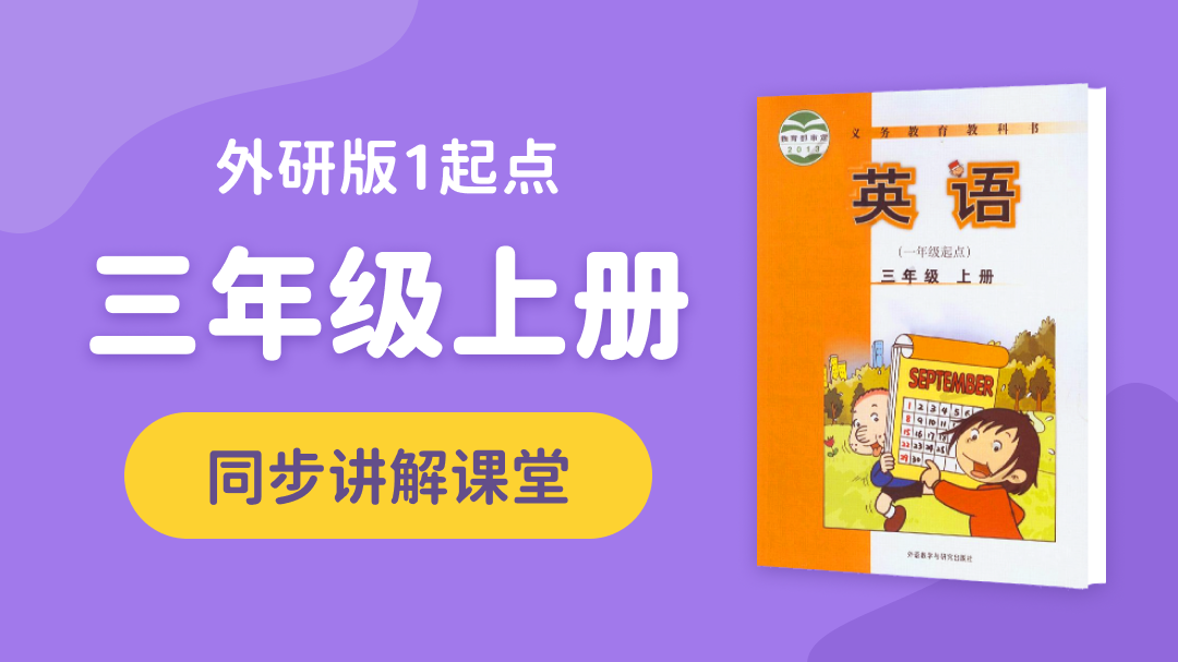 144.【小学英语】外研社1起点三年级（上）同步课堂