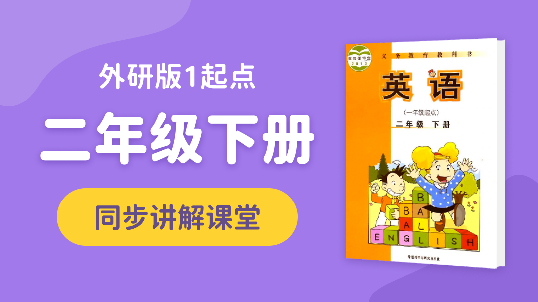 145.【小学英语】外研社1起点二年级（下）同步课堂