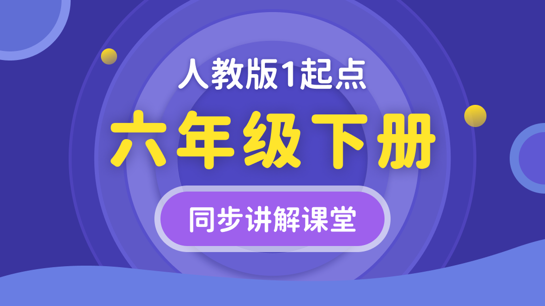 150.【小学英语】人教版1起点六年级（下）同步课堂