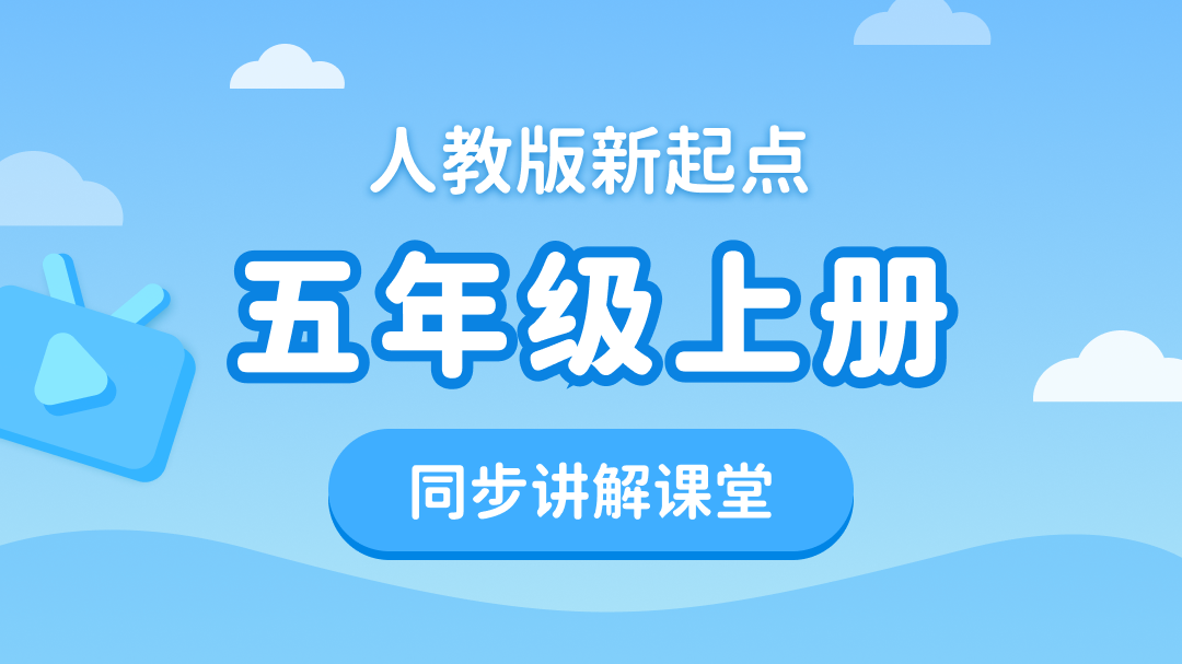 151.【小学英语】人教版1起点五年级（上）同步课堂
