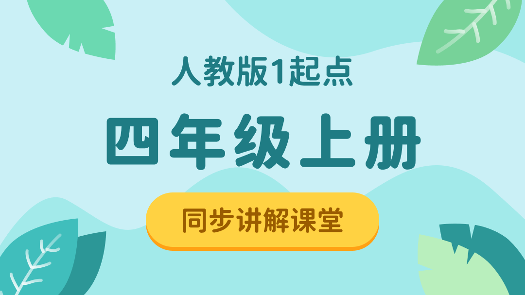 153.【小学英语】人教版1起点四年级（上）同步课堂