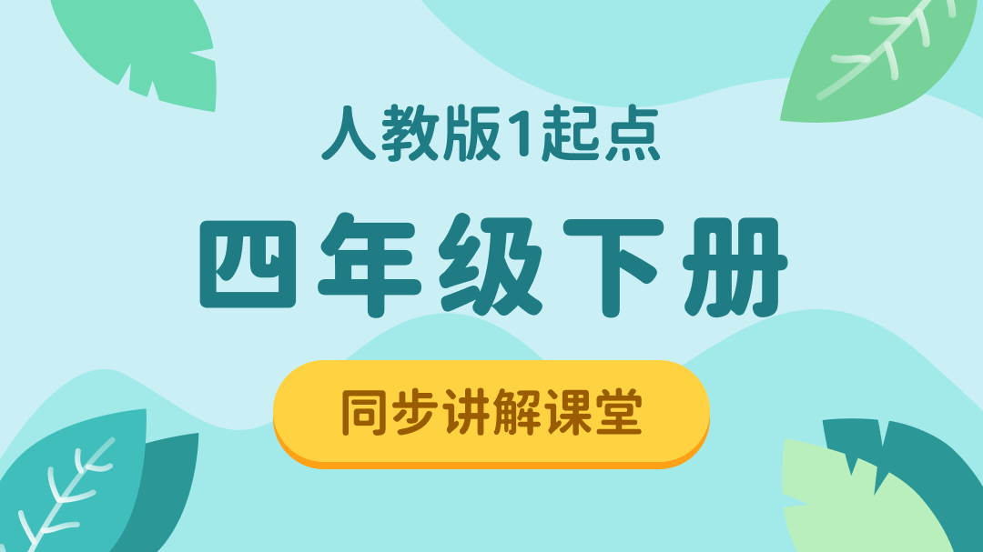 154.【小学英语】人教版1起点四年级（下）同步课堂