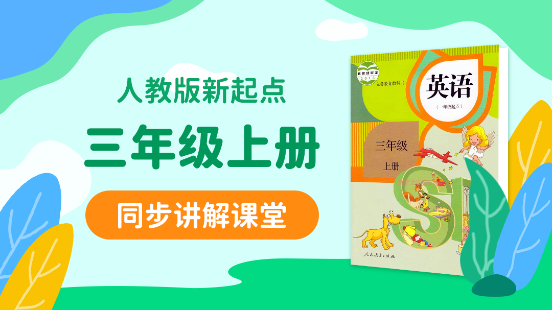 155.【小学英语】人教版1起点三年级（上）同步课堂