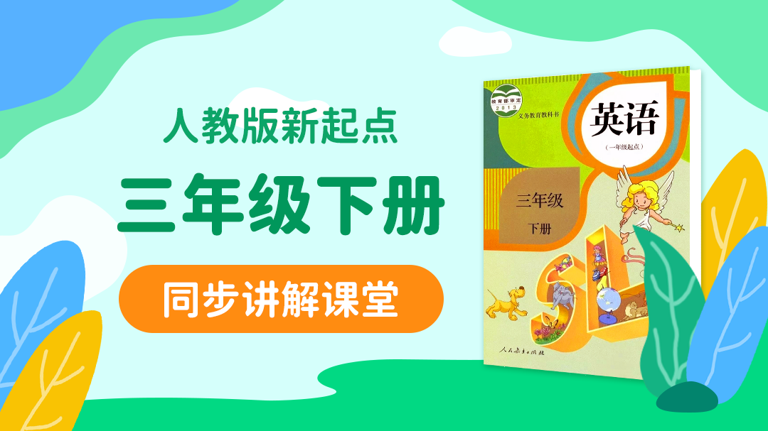 156.【小学英语】人教版1起点三年级（下）同步课堂