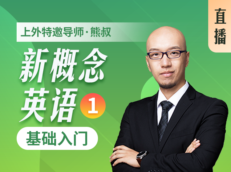 15.《新概念英语1》基础入门（2024版）