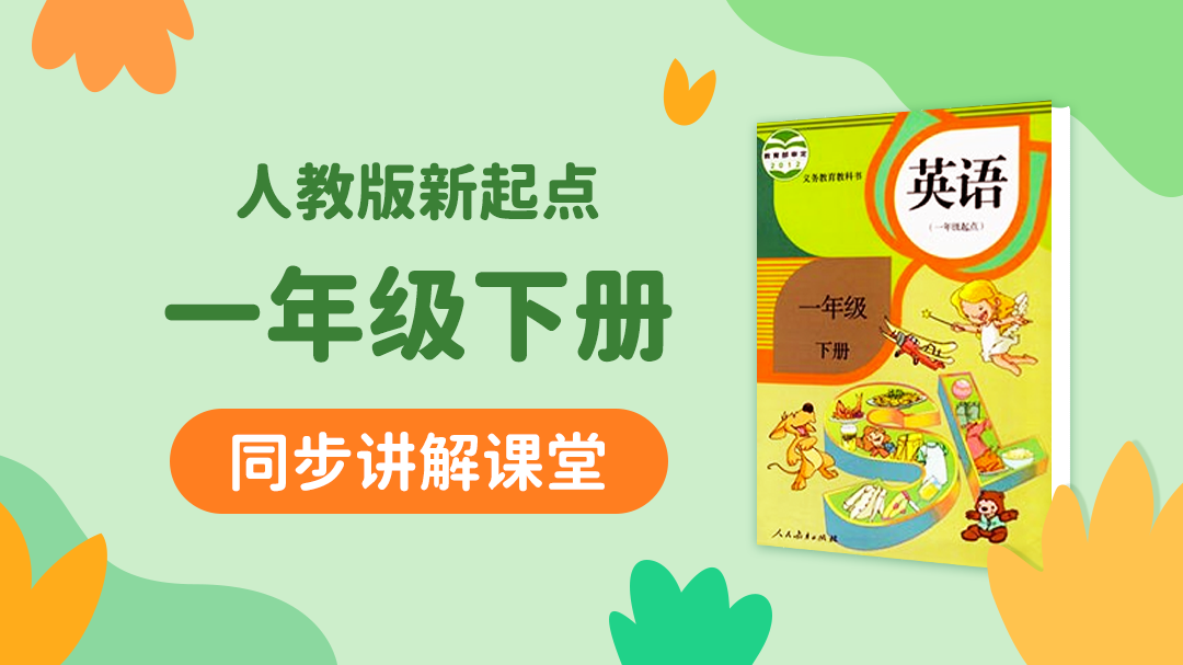 159.【小学英语】人教版1起点一年级（下）同步课堂