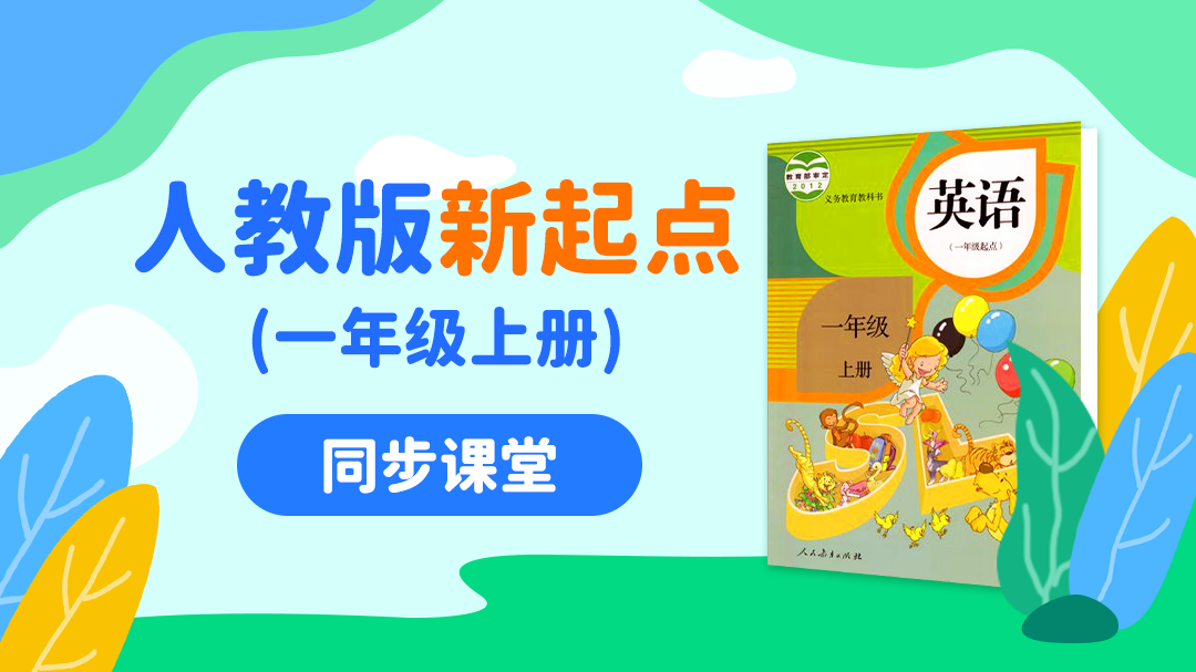 160.【小学英语】人教版1起点一年级（上）同步课堂