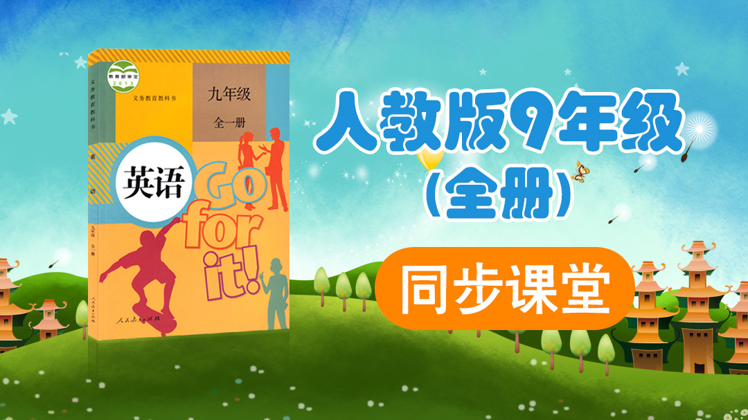161.【初中英语】人教版九年级（全）同步课堂
