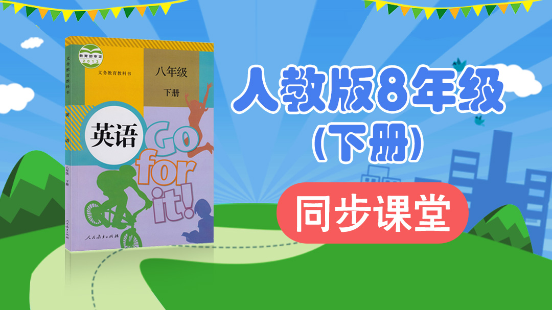 162.【初中英语】人教版八年级（下）同步课堂