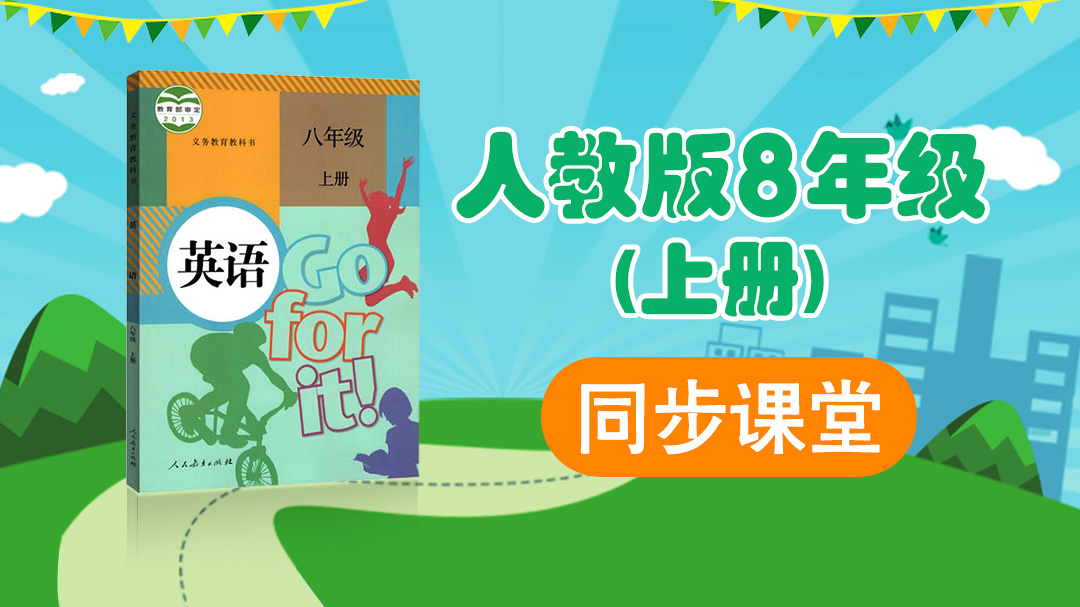 163.【初中英语】人教版八年级（上）同步课堂
