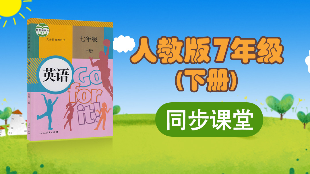 164.【初中英语】人教版七年级（下）同步课堂