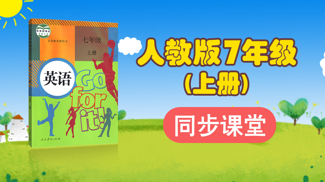 165.【初中英语】人教版七年级（上）同步课堂