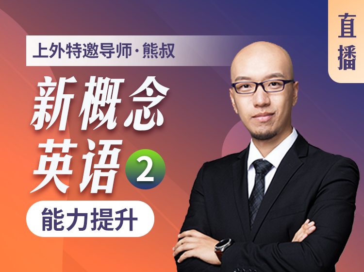 17.《新概念英语2》能力提升（2024版）