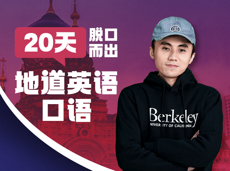 19.20天脱口而出地道英语口语