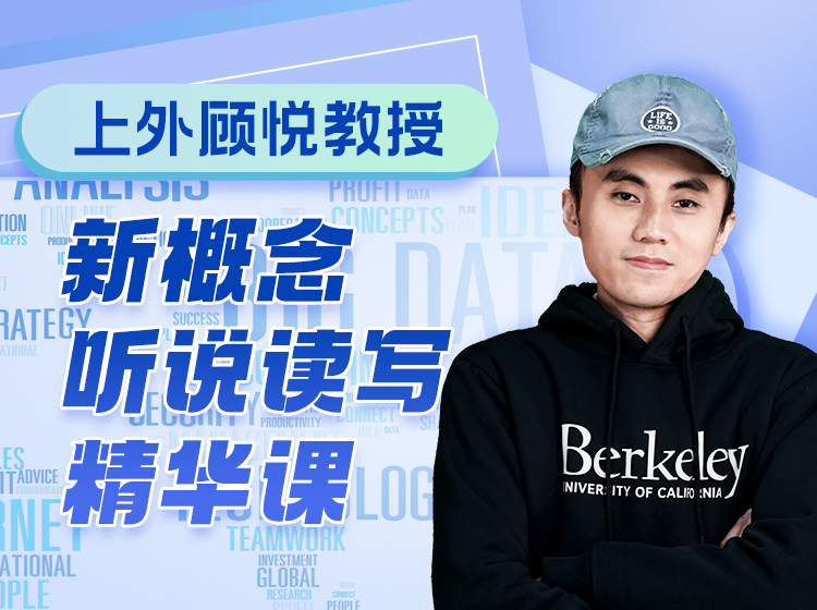 21.新概念听说读写精华课