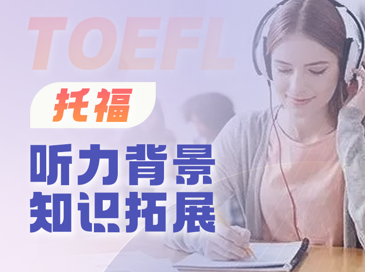 23.托福听力背景知识拓展