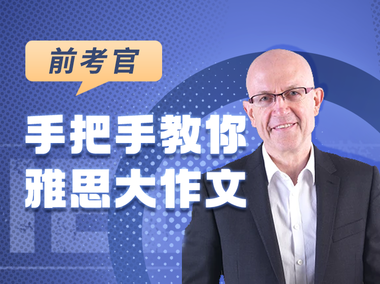 25.前考官手把手教你雅思大作文