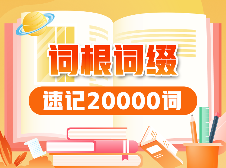 26.词根词缀速记20000词
