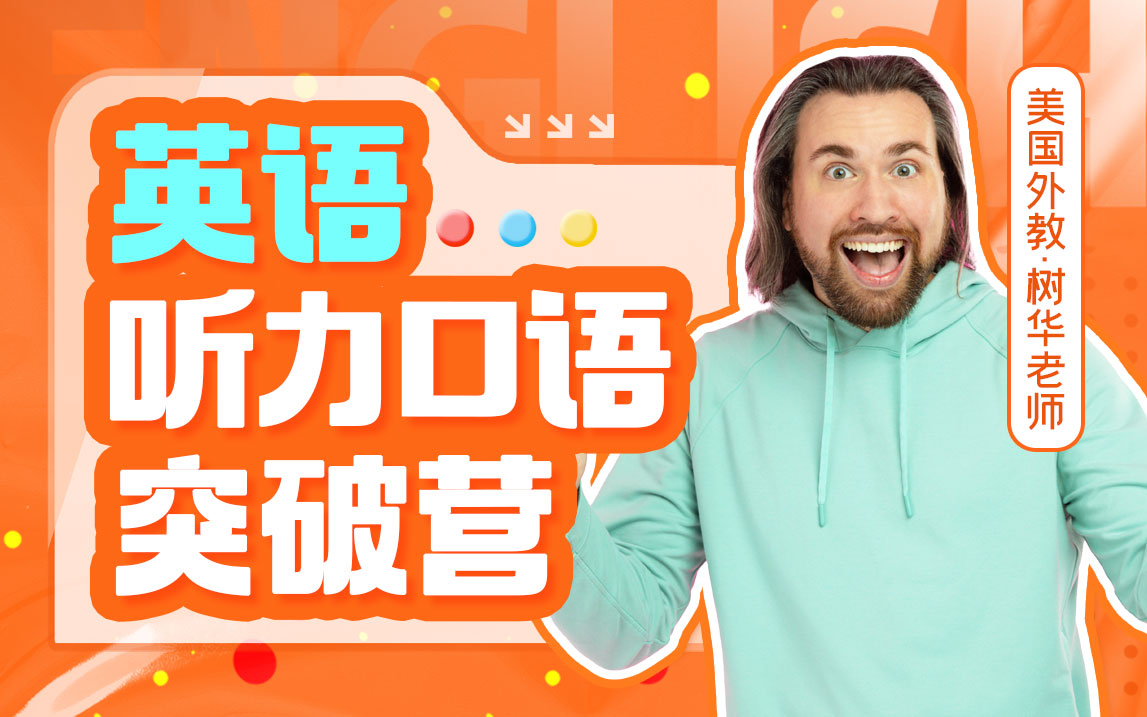 03.英语听力口语突破营