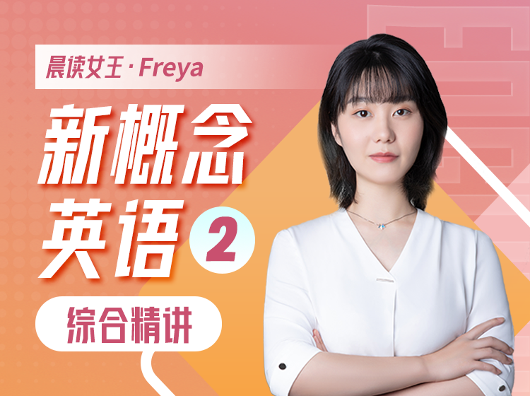 34.新概念英语第2册2023版