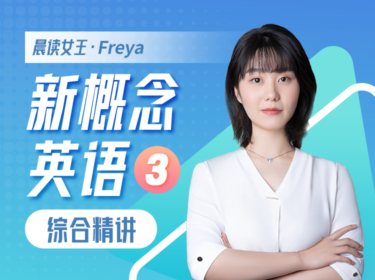 35.新概念英语第3册2023版