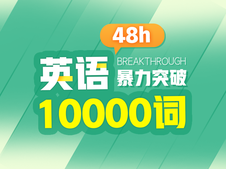 04.300天暴力突破英语10000词第三季