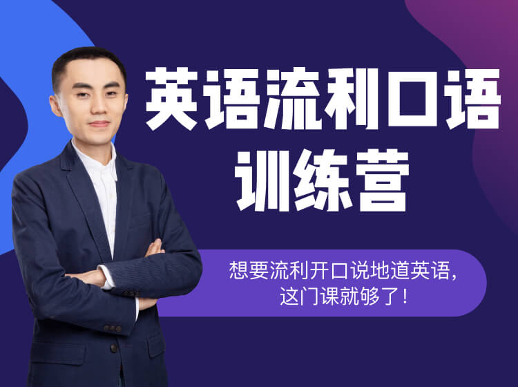 39.英语流利口语训练营