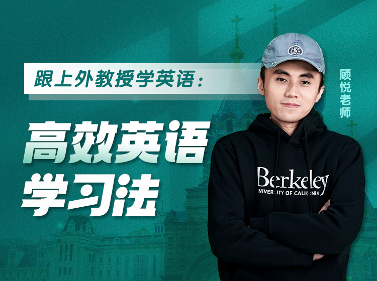 40.跟上外教授学英语高效英语学习法