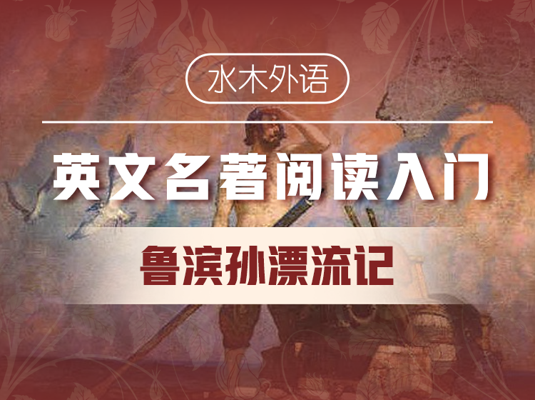 42.每日名著精读《鲁滨孙漂流记》