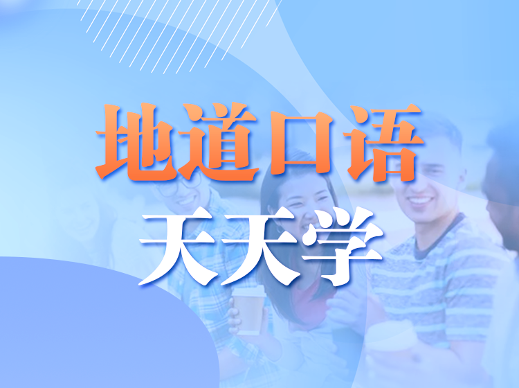 48.地道口语天天学