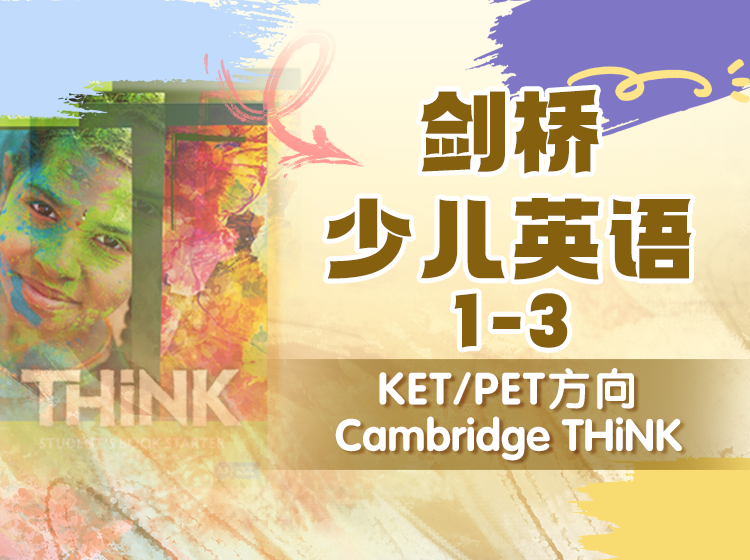 05.剑桥少儿英语1-3KETPET方向