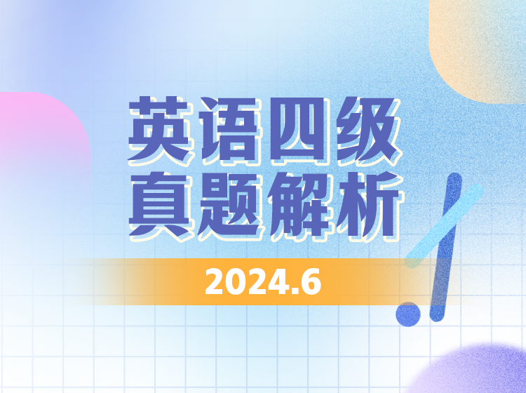 49.英语四级真题解析2024年6月最新版