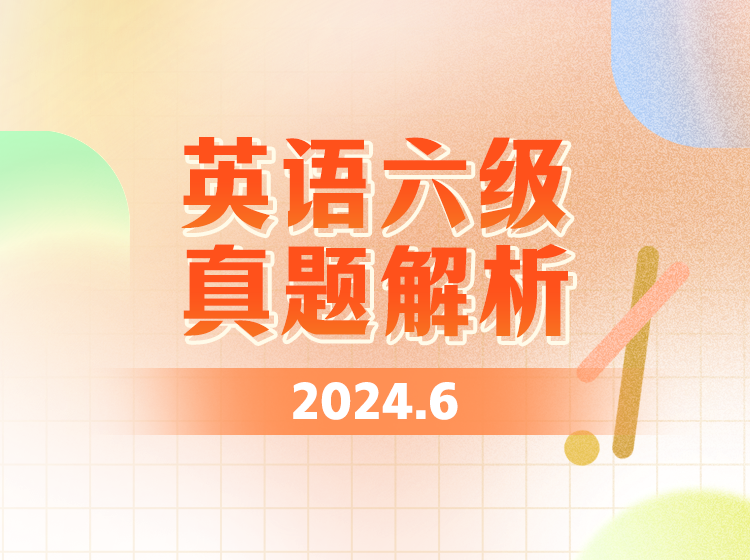 50.英语六级真题解析2024年6月最新版