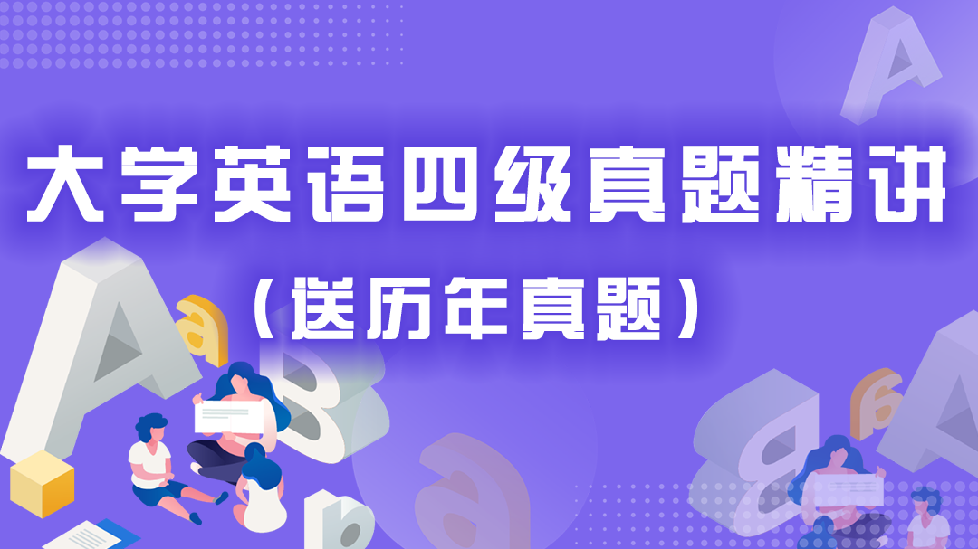 51.大学英语四级真题精讲20182023