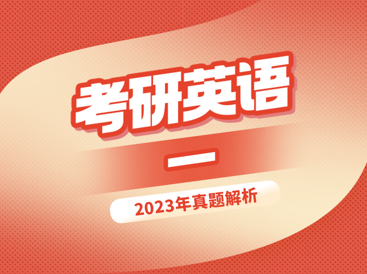 53.考研英语一真题解析2024年最新版
