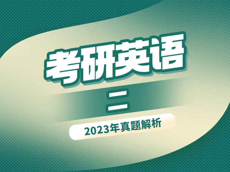 54.考研英语二真题解析2024年最新版