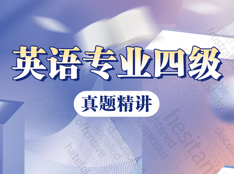 56.英语专四真题精讲课
