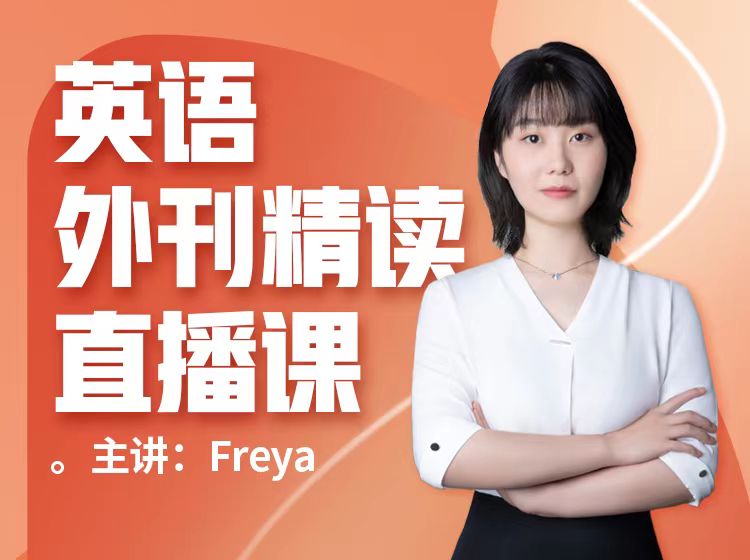 06.英语外刊精读直播课（2024-2025）