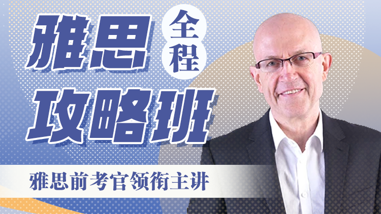 60.前雅思考官领衔雅思全程攻略班