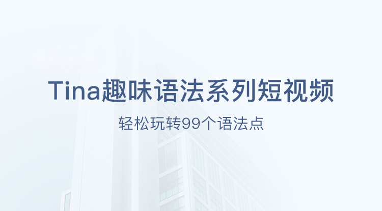 63.99个短视频趣味语法课程