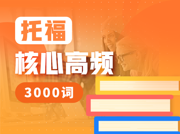 65.托福核心高频3000词