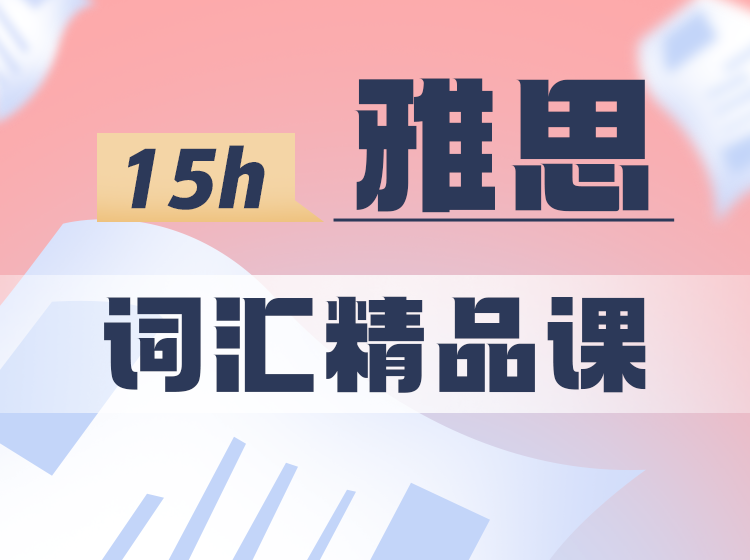 66.15h雅思词汇精品课