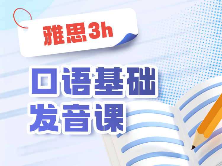 68.3h雅思口语基础发音课