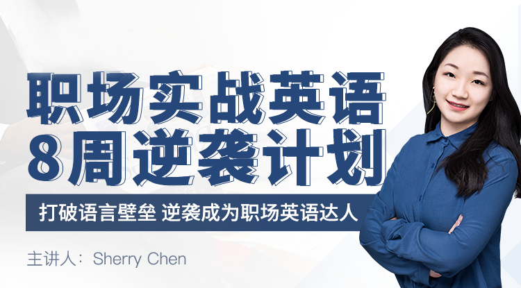 72.职场实战英语系统提升计划